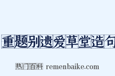 重题别遗爱草堂造句是什么意思的图片